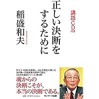 稲盛和夫 幸せになるための生き方 CD版 CD＞稲盛和夫講演集幸せになるための生き方CD版（全5巻